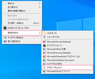 「新規作成」→「テキストドキュメント」をクリック