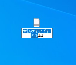 「新しいテキストドキュメント.txt」ファイル