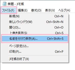「ファイル」→「名前を付けて保存」をクリック