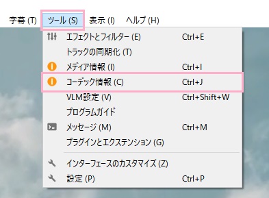 「ツール」メニュー→「コーデック情報」をクリック