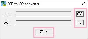 「入力」に拡張子「.fcd」ファイルを指定し「出力」に出力先フォルダを指定→「変換」をクリック