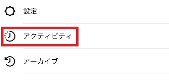 『アクティビティ』をタップ