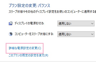 「詳細な電源設定の変更」をクリック