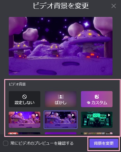 「背景を変更」ボタンをクリック