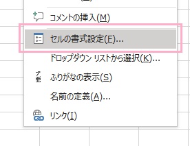 「セルの書式設定」をクリック