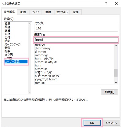 「ユーザー定義」→「種類」欄に「[mm]」と入力→「OK」をクリック
