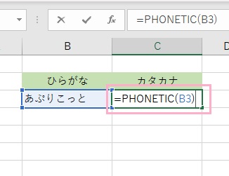B3セルに「あぷりこっと」・C3セルに「=PHONETIC(B3)」と入力