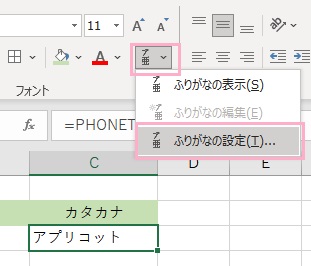 「ふりがなの表示/非表示」ボタン→「ふりがなの設定」をクリック