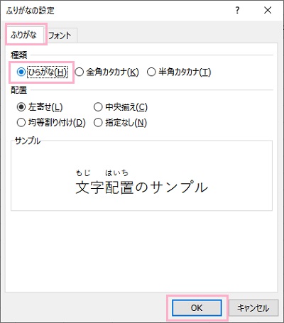 「ふりがな」タブの「種類」から「ひらがな」をクリックして選択し「OK」をクリック