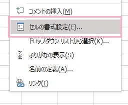 「セルの書式設定」をクリック