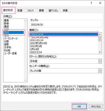 「表示形式」→「日付」→「種類」項目から「*2012/3/14」を選択して「OK」をクリック