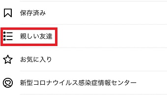 『親しい友達』をタップ