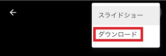 『ダウンロード』をタップ