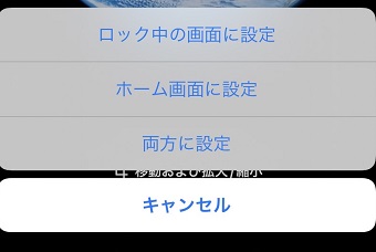 ロック中の画面に設定・ホーム画面に設定・両方に設定のいずれかを選択