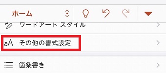『その他の書式設定』をタップ
