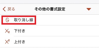 『取り消し線』をタップ