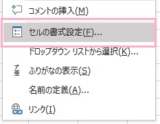 「セルの書式設定」をクリック