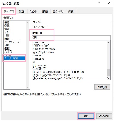 「表示形式」タブ→「分類」項目から「ユーザー定義」をクリック→「種類」欄に「0円」と入力して「OK」をクリック