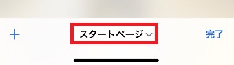『スタートページ』または『〇個のタブ』をタップ
