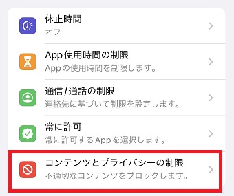 『コンテンツとプライバシーの制限』をタップ