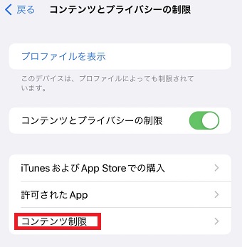 『コンテンツ制限』をタップ