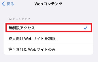 『無制限アクセス』をチェック