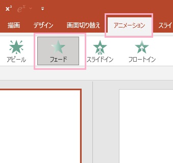 「アニメーション」→「フェード」をクリック