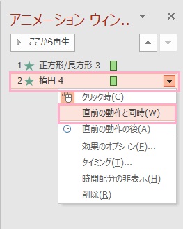 「直前の動作と同時」を選択