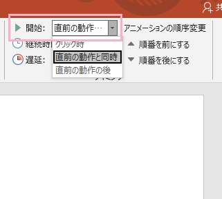 「開始」プルダウンメニューから「直前の動作」を選択