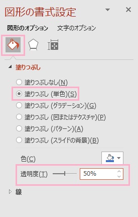 「塗りつぶし」をクリック→「塗りつぶし(単色)」を選択→「透明度」スライダーから透明にしたい数値を設定