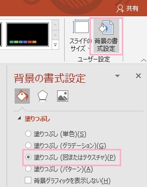 「背景の書式設定」→「塗りつぶし(図まはたテクスチャ)」をクリック