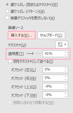 「挿入する」ボタンをクリック→「透明度」のスライダーから透明度を指定