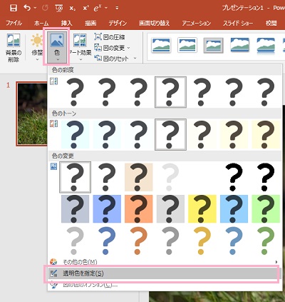 「色」→「透明色を指定」をクリック