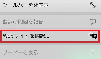 『Webサイトを翻訳』をタップ