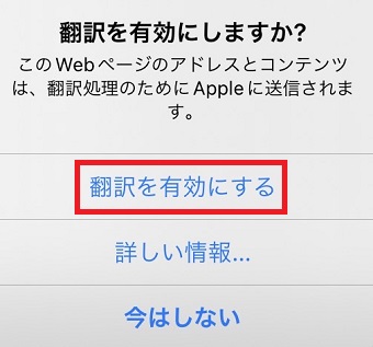 『翻訳を有効にする』をタップ