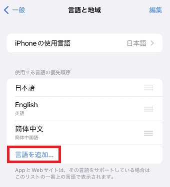 『言語を追加』をタップ
