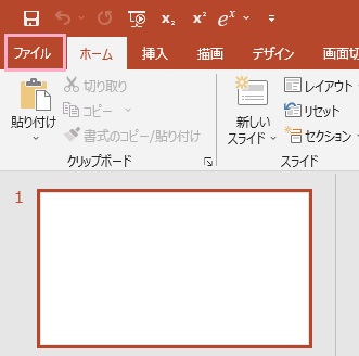 「ファイル」タブをクリック