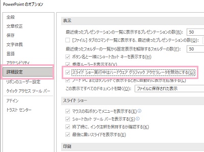 「詳細設定」→「スライドショー実行中はハードウェアグラフィックアクセラレータを無効にする」のチェックボックスを有効にして「OK」をクリック