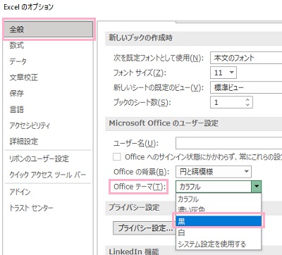 「全般→「Officeテーマ」プルダウンメニューから「黒」を選択