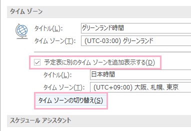 「タイムゾーンの切り替え」ボタンをクリック→「予定表に別のタイムゾーンを追加表示する」をクリックしてオフ