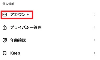 『アカウント』をタップ