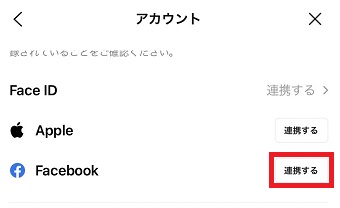 『連携する』をタップ