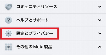 『設定とプライバシー』をタップ