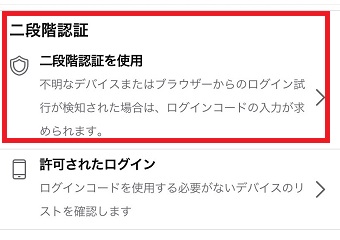 『二段階認証』をタップ