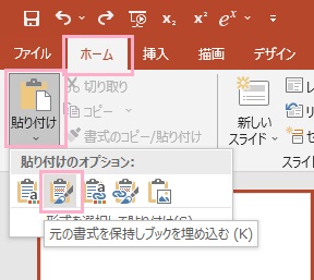 「貼り付け」から「元の書式を保持しブックを埋め込む」をクリック