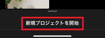 『新規プロジェクトを開始』をタップ