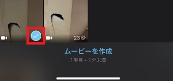 途中を切り取りたい動画をタップして選択