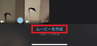 『ムービーを作成』をタップ