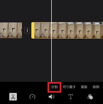 切り取りたい部分の最後に白い線を合わせて『分割』をタップ