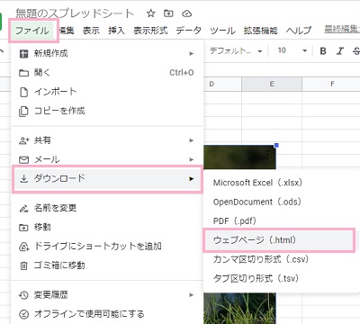 「ファイル」メニューの「ダウンロード」→「ウェブページ（.html）」をクリック